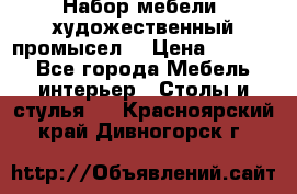 Набор мебели “художественный промысел“ › Цена ­ 5 000 - Все города Мебель, интерьер » Столы и стулья   . Красноярский край,Дивногорск г.